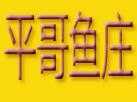 平哥鱼庄火锅