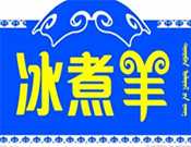 羊三疯冰煮羊火锅