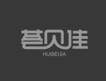 荟贝佳