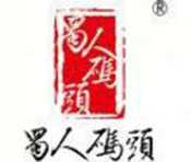 蜀人码头火锅