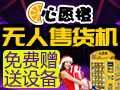 心愿橙无人售货机