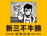 新三不牛腩
