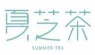 夏芝茶