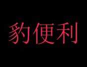 豹便利无人柜