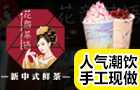 花颜茶语