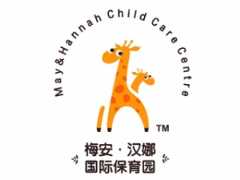 梅安汉娜国际保育园