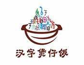汉字煲仔饭