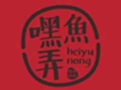 嘿鱼弄