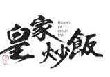 皇家炒饭