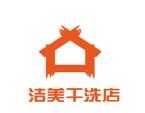 洁美干洗店
