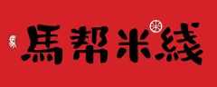 马帮米线