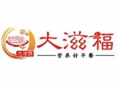 大滋福早餐