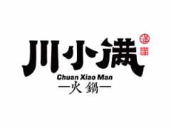 川小满火锅