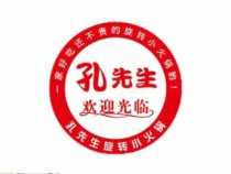 孔先生旋转小火锅