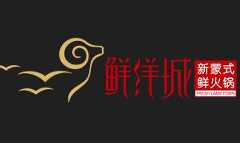 鲜洋城新蒙式鲜火锅