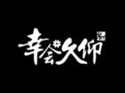 幸会久仰冷锅串串