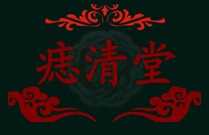 痣清堂