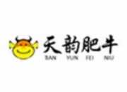 天韵肥牛火锅