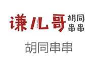 谦哥串串香