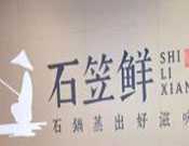 石笠鲜石锅鱼