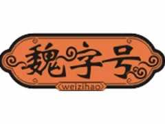 魏字号云吞世家