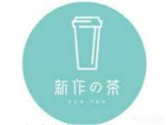 新作之茶
