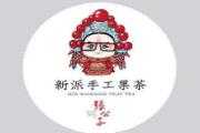 张公子手工果茶
