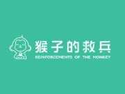 猴子的救兵