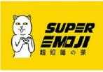 超级喵的茶