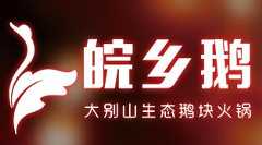 皖乡鹅大别山生态鹅火锅
