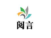 阅言