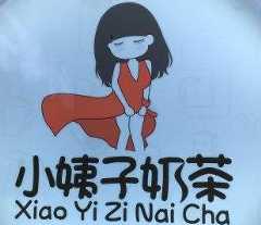 小姨子奶茶