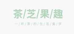 茶芝果趣花果茶