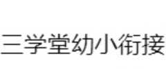 三学堂幼小衔接