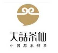 大话茶仙