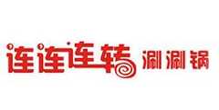 连连连转涮涮锅
