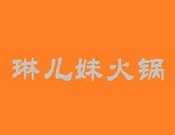 琳儿妹火锅