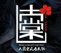 大棠重庆老火锅