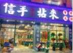 信手拈来市井火锅