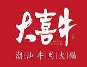 大喜牛潮汕火锅