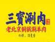 三宝涮肉