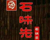 石味先石锅菜