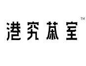 港究茶室