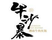 牛沙暴潮汕牛肉火锅