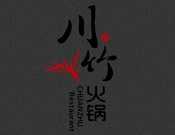 川竹火锅