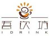 吾饮坊