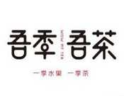 吾季吾茶