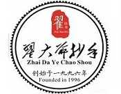 翟大爷抄手