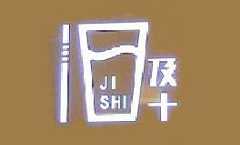 及十奶茶
