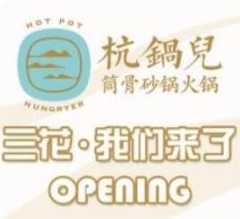 杭锅儿筒骨砂锅火锅